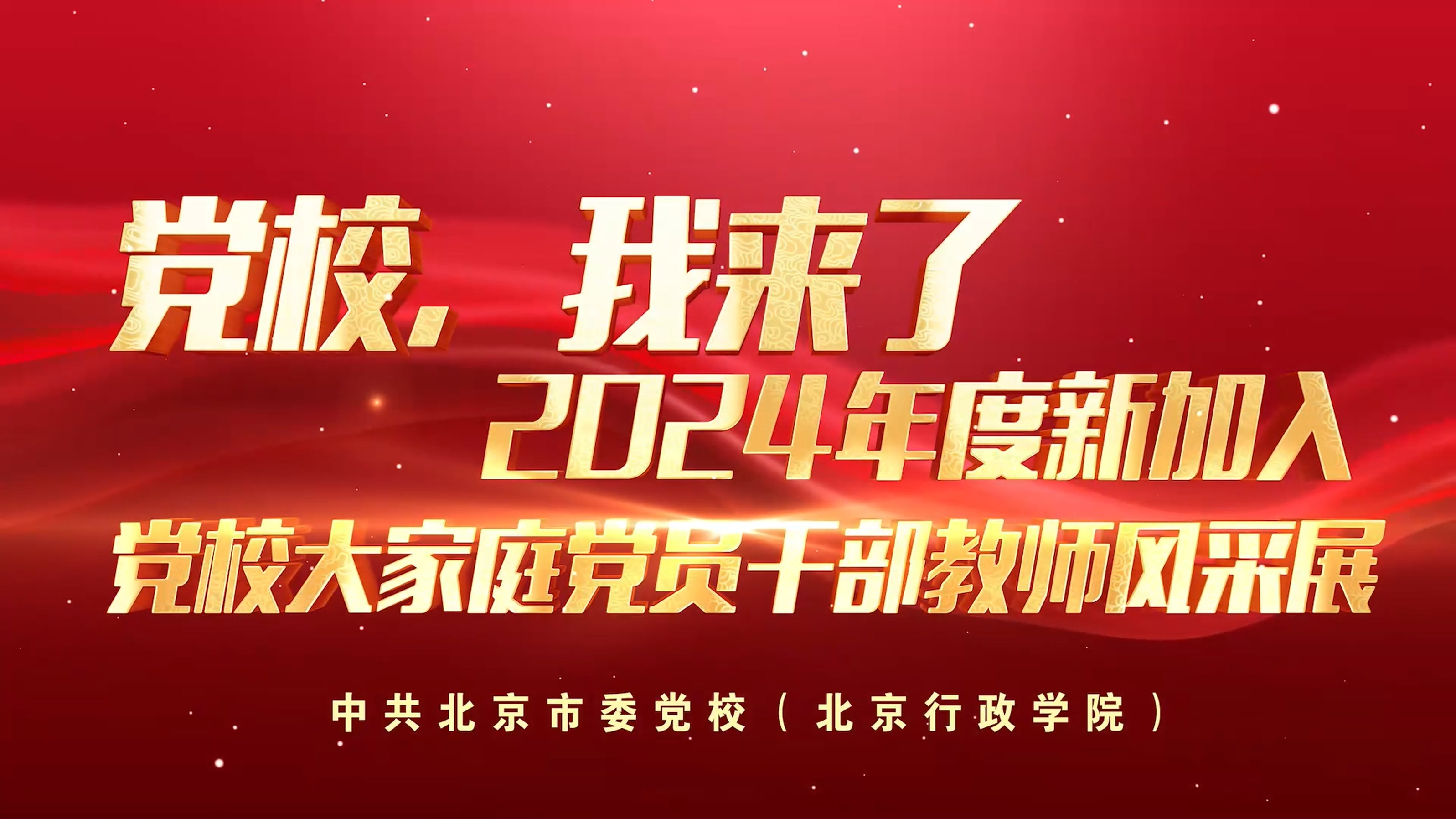 党校，我来了——2024年度新加入党校大家庭党员干部教师风采展